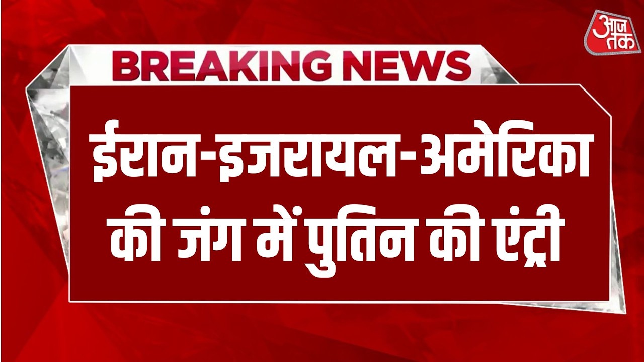 US Israel attack Iran: America,Iran, Israel युद्ध में Russia के राष्ट्रपति Putin की एंट्री | AajTak
