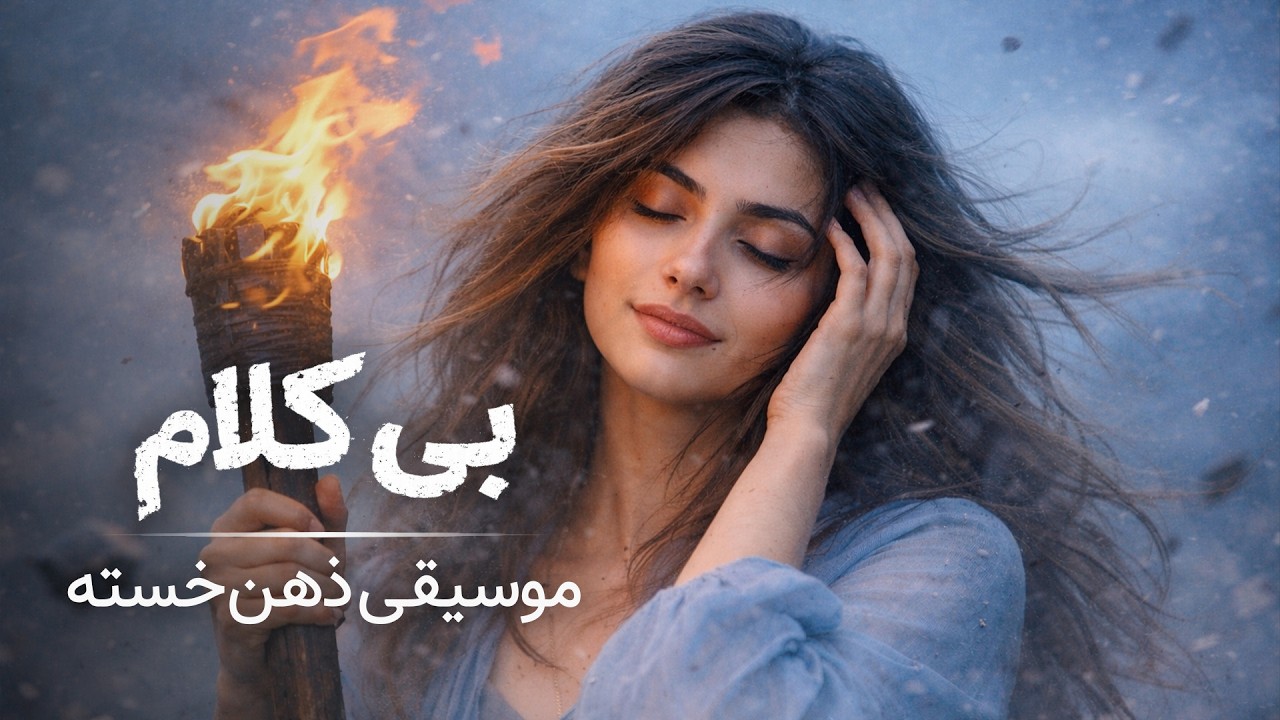 آرامش شب | موسیقی بی‌کلام برای ذهن خسته	
