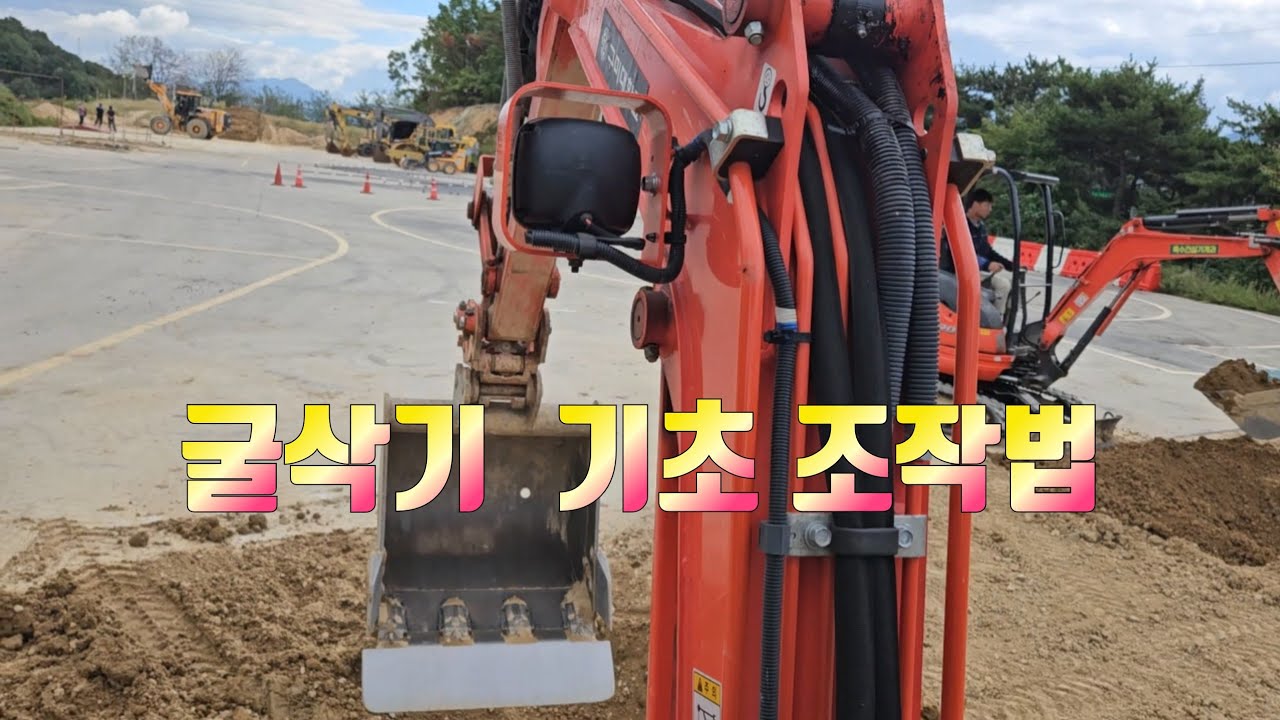 굴삭기 기초 조작법