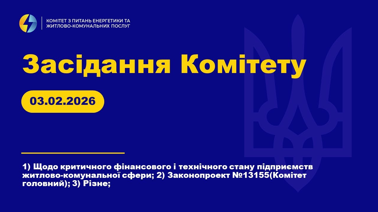Засідання Комітету з питань енергетики та житлово-комунальних послуг. 03 лютого 2026 року.