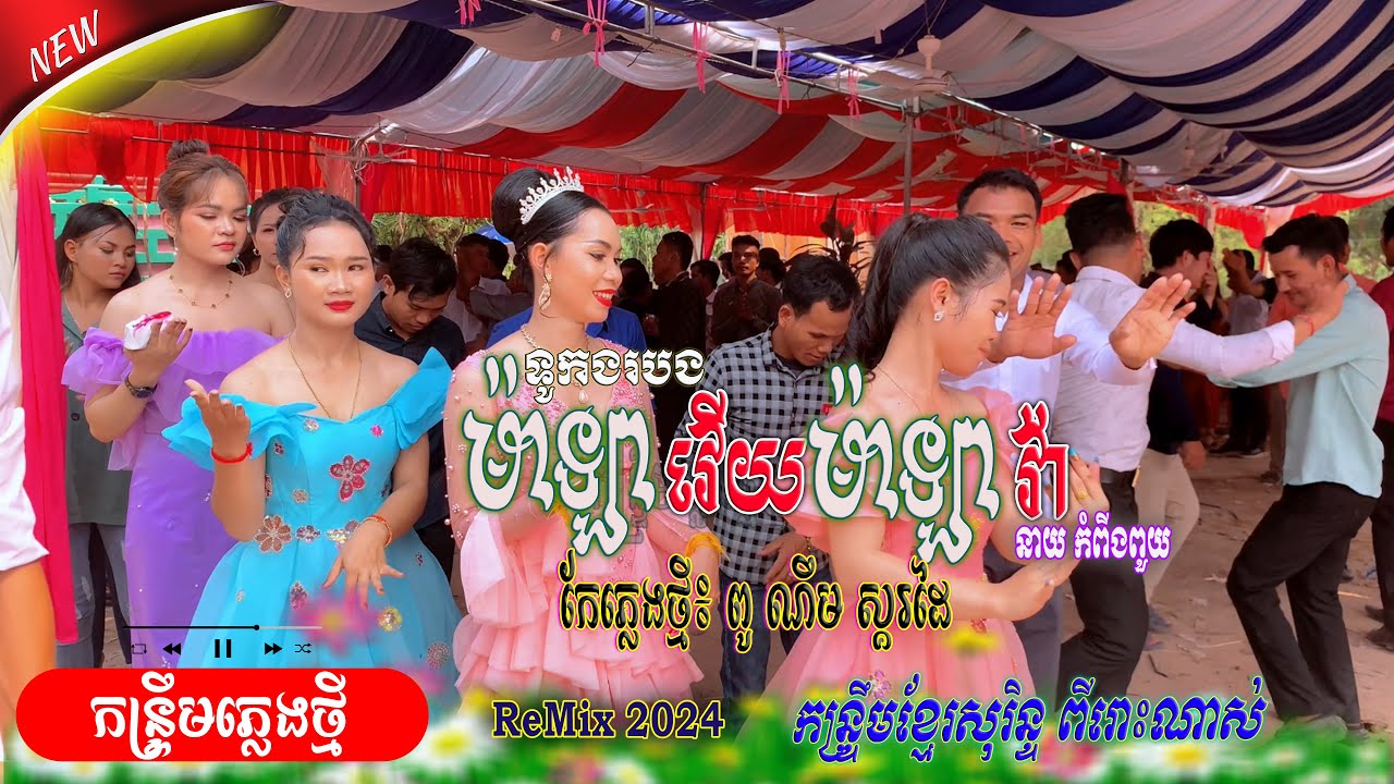 ម៉ាឡាវើយ ម៉ាឡាវ៉ា, ទូកងរបង - នាយ កំពីងពួយ | កែភ្លេងថ្មី៖ ពូ ណឹម ស្គរដៃ ១វ៉ុលនេះរាំផ្អើលធុងបាស់ហ្មង