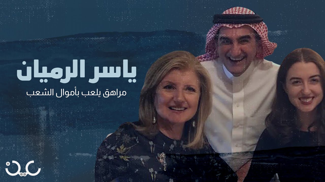يعشق الجولف والتودّد للنساء.. ماذا تعرف عن رئيس شركة أرامكو السعودية ياسر الرميان؟
