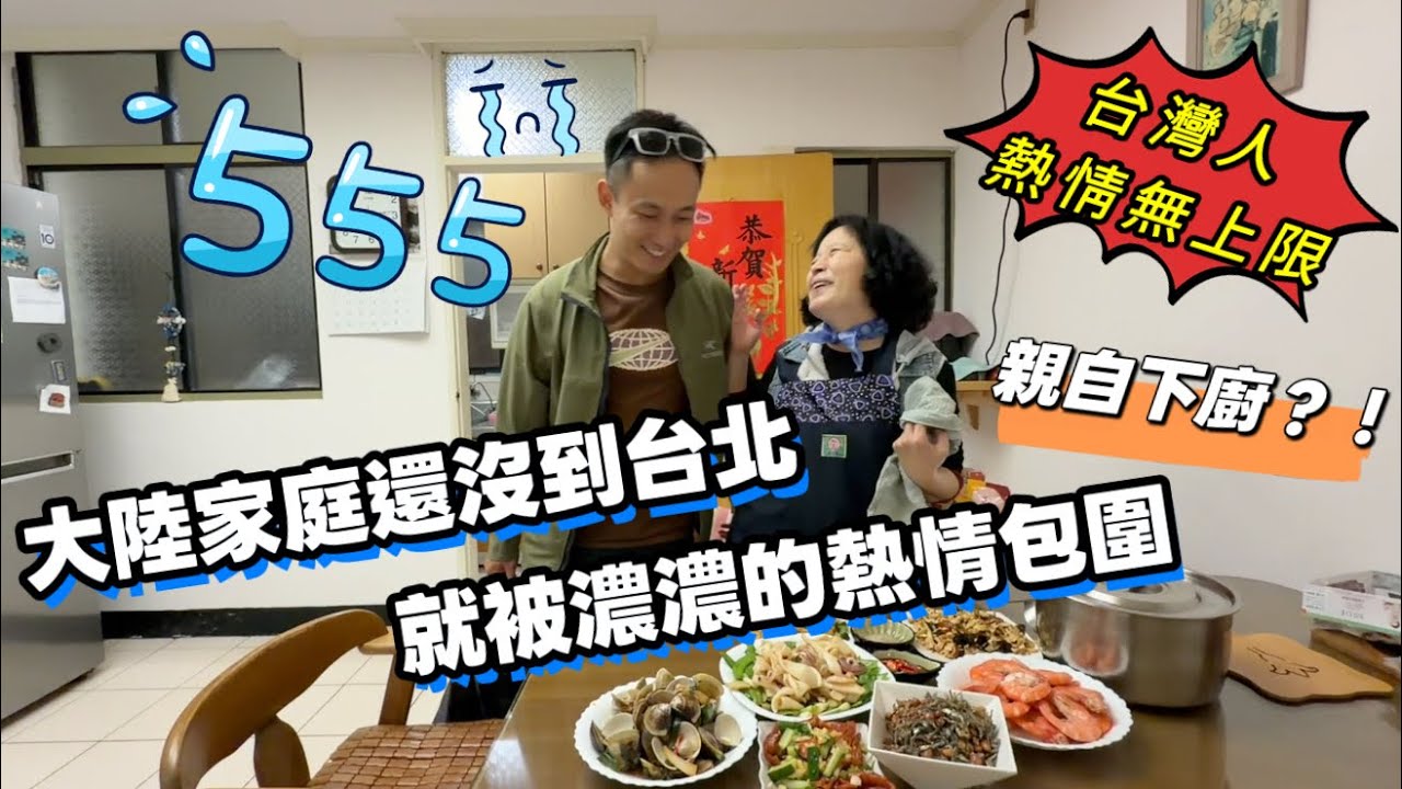 这就是台湾人？热情真的没上限！大陸老公还没到台北就被暖哭！【大陸一家 台灣跨年】EP.11