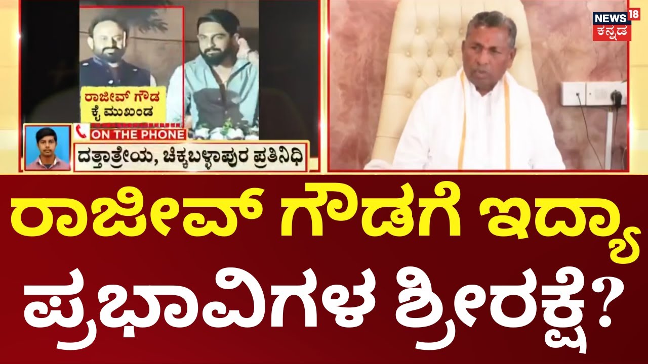 Congress Leader Rajeev Case | ಬೇಲ್ ರಹಿತ ವಾರಂಟ್ ಇದ್ರೂ ಬಂಧನ ಇಲ್ಲ!, ಅನುಮಾನ ಹುಟ್ಟಿಸುತ್ತಿದೆ ಪೊಲೀಸರ ನಡೆ!