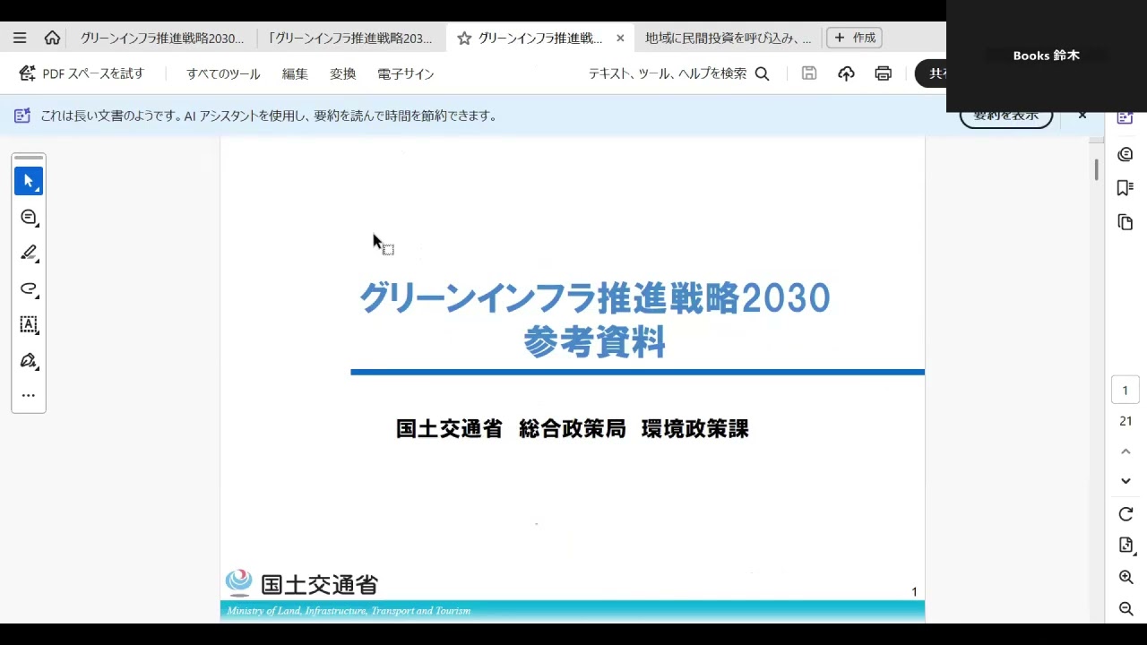 今週もまさかのながら読み。グリーンインフラ推進戦略2030の解説～技術士第2次試験対策～