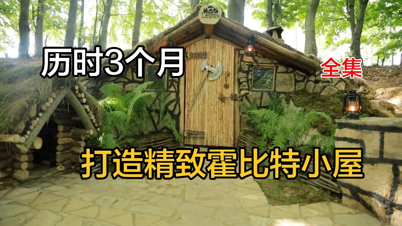 乌克兰小伙历时3个月徒手建造森林精致霍比特石头小屋，全集