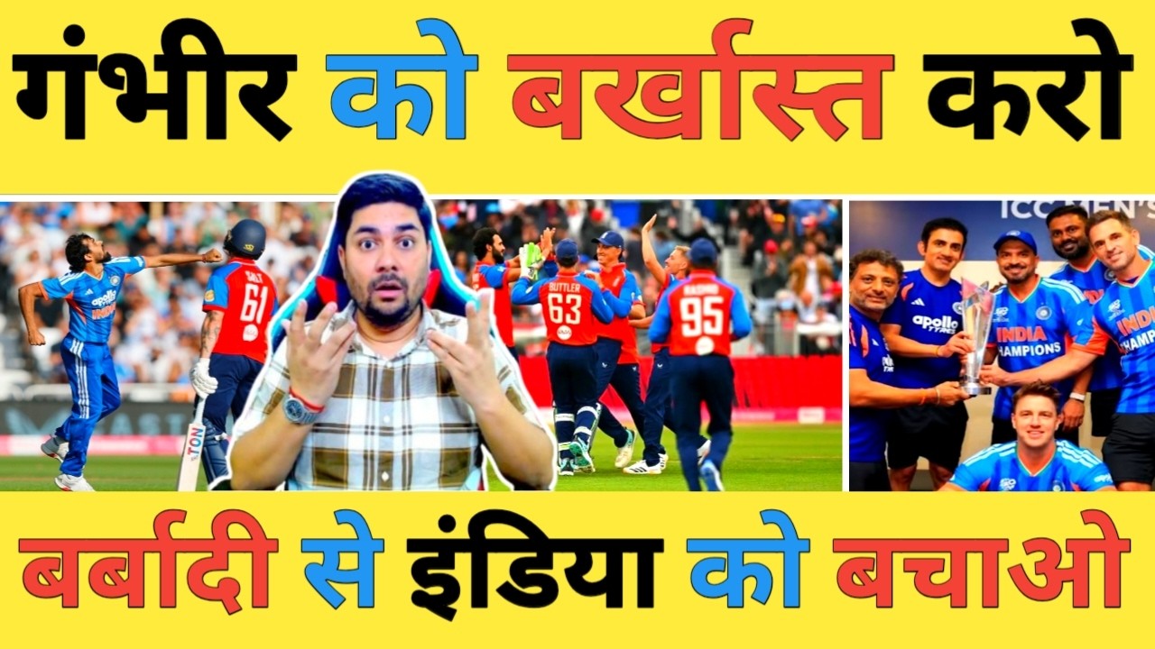 🔴AAP KA FAISLA: क्या हमारे Head Coach को शर्म भी नहीं आती तो BCCI क्यों नहीं कर देता बर्खास्त?