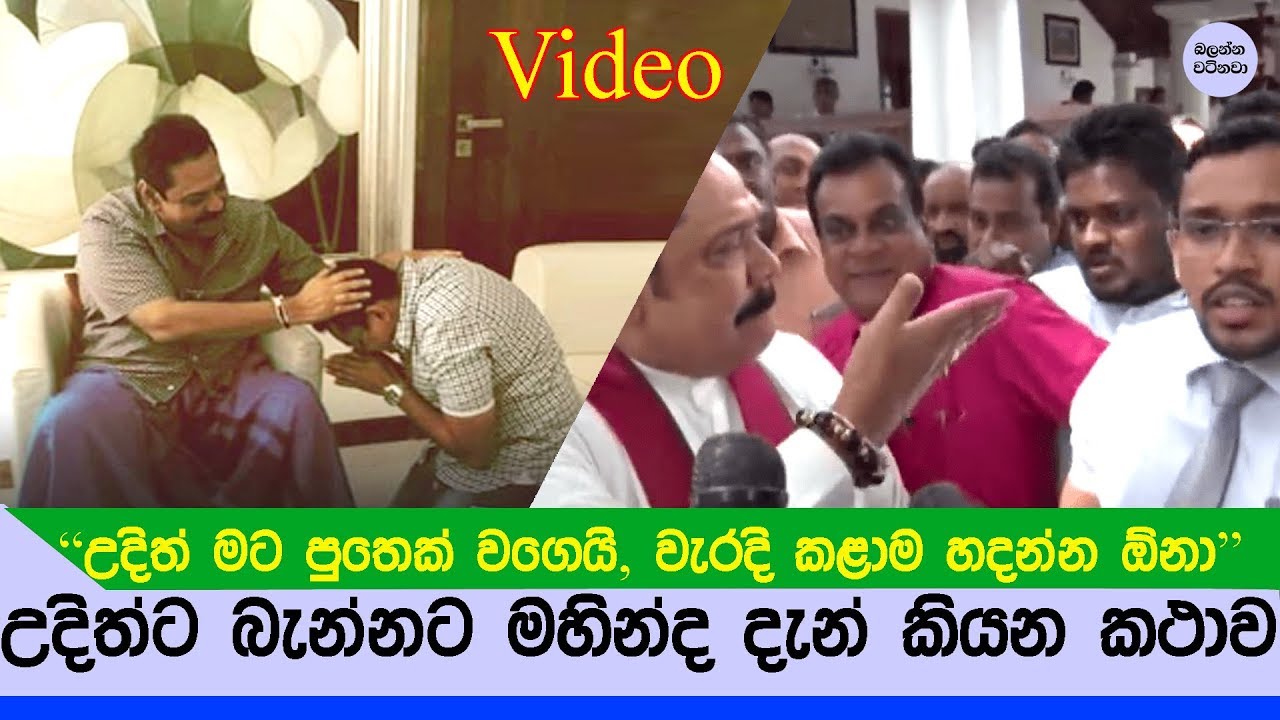 උදිත් පුතාට කළ තරවටුව ගැන හිටපු ජනපති දැන් කියන කතාව - Mahinda Rajapaksa talking about Udith