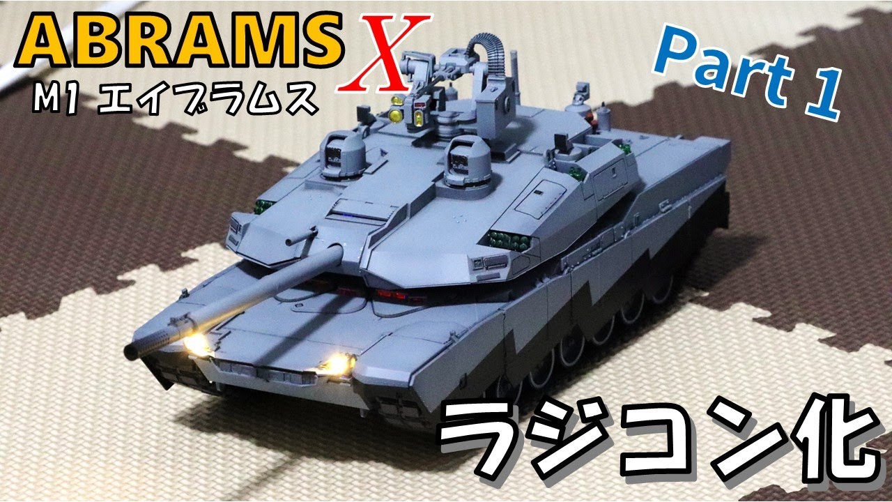 1/35 M1 エイブラムス X  をラジコン化しよう!! Part1：サスペンション・駆動部の作成