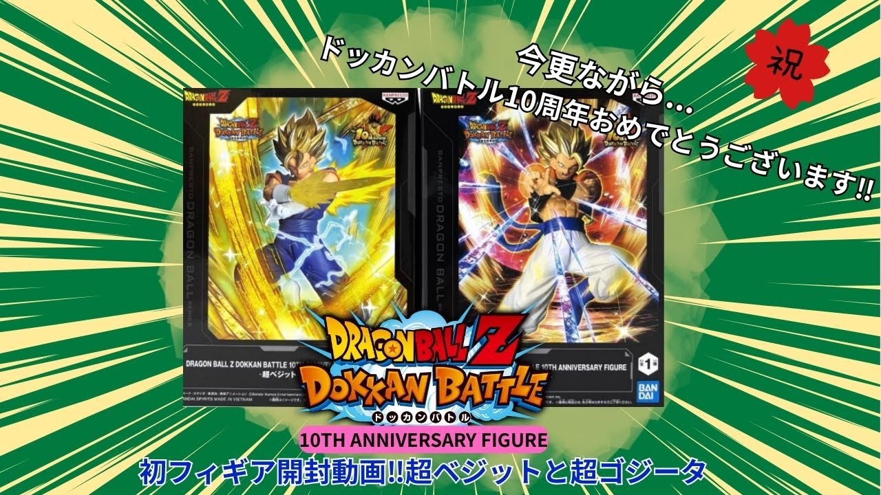【ベジット収集の道#1】初フィギュア開封動画！ドッカンバトル10周年記念超ベジットと超ゴジータのフィギュアにカッコいい連発！