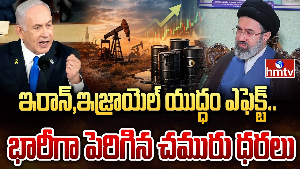 Live Report : ఇరాన్,ఇజ్రాయెల్ యుద్ధం ఎఫెక్ట్.. భారీగా పెరిగిన చమురు ధరలు.. | Iran Israel War | hmtv