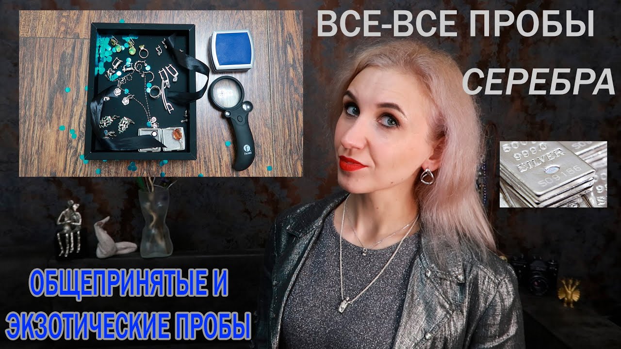Пробы серебра. Общепринятые и даже экзотические. Какое серебро используют для магии в Японии