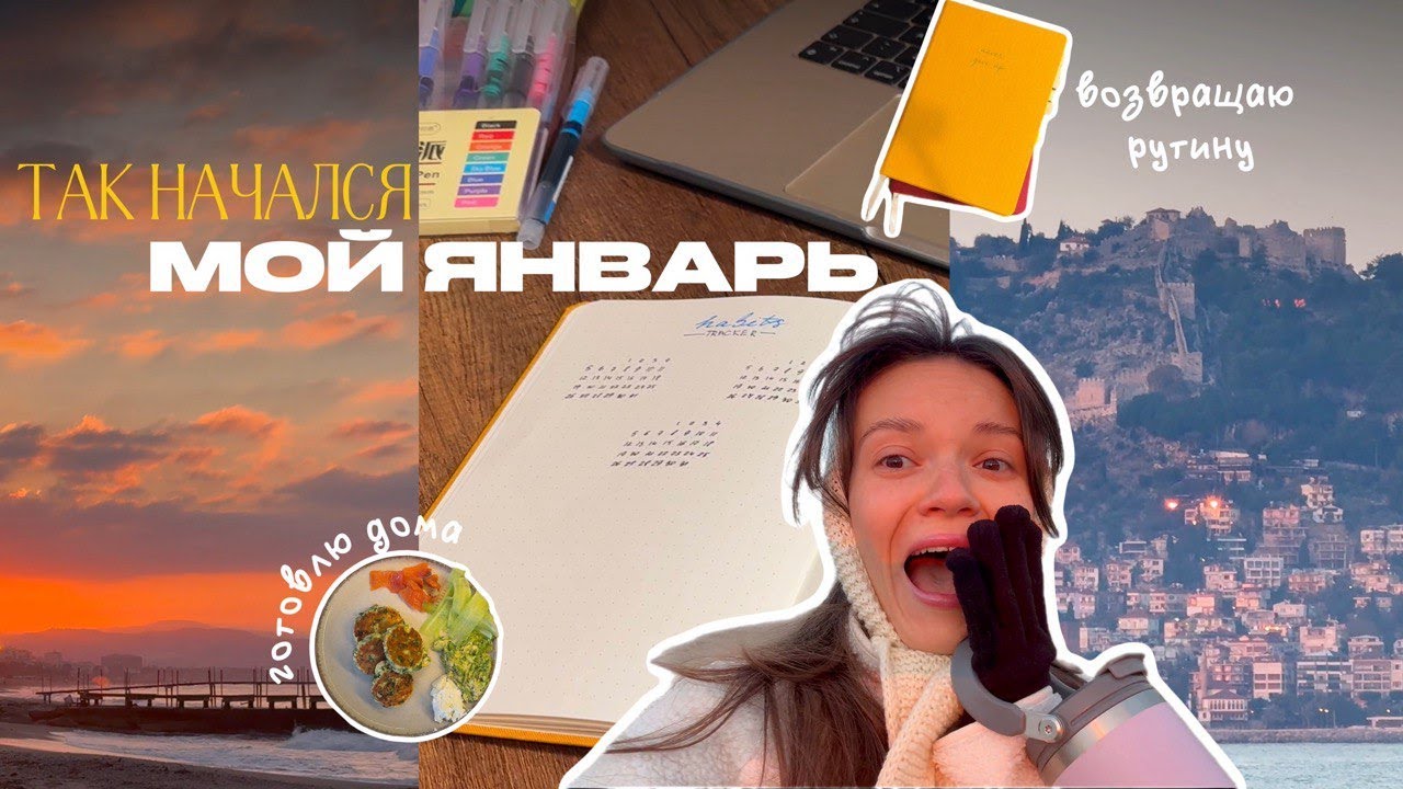 Мои январские дни | возвращаю привычки и наслаждаюсь жизнью у моря | VLOG 08