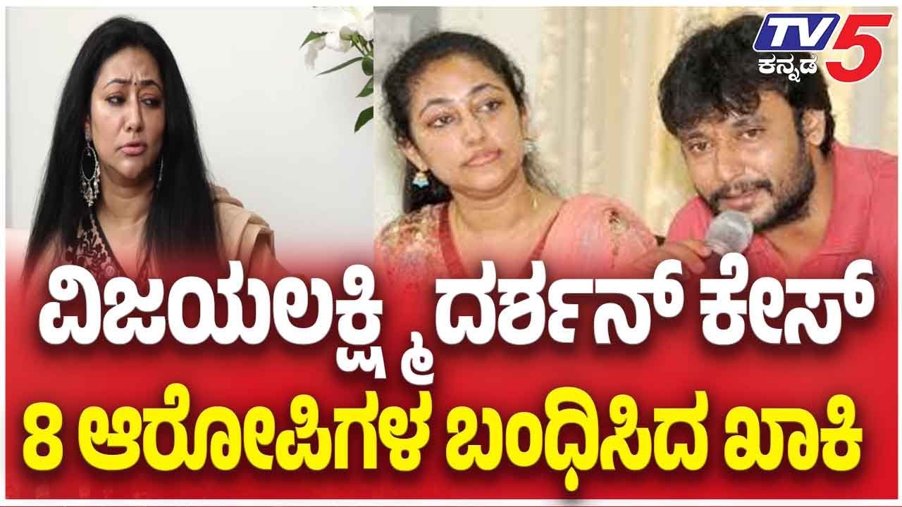 Vijayalakshmi Darshan Case: 8 Accused ವಿಜಯಲಕ್ಷ್ಮಿ ದರ್ಶನ್ ಕೇಸ್ 8 ಆರೋಪಿಗಳ ಬಂದಿಸಿದ ಖಾಕಿ
