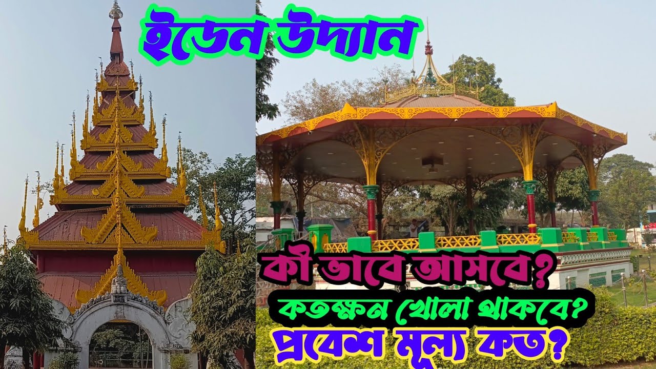 ইডেন উদ্যান/eden udyan/Eden uddan Kolkata/মায়ানমার যাওয়ার স্বপ্ন পূরণ হবে