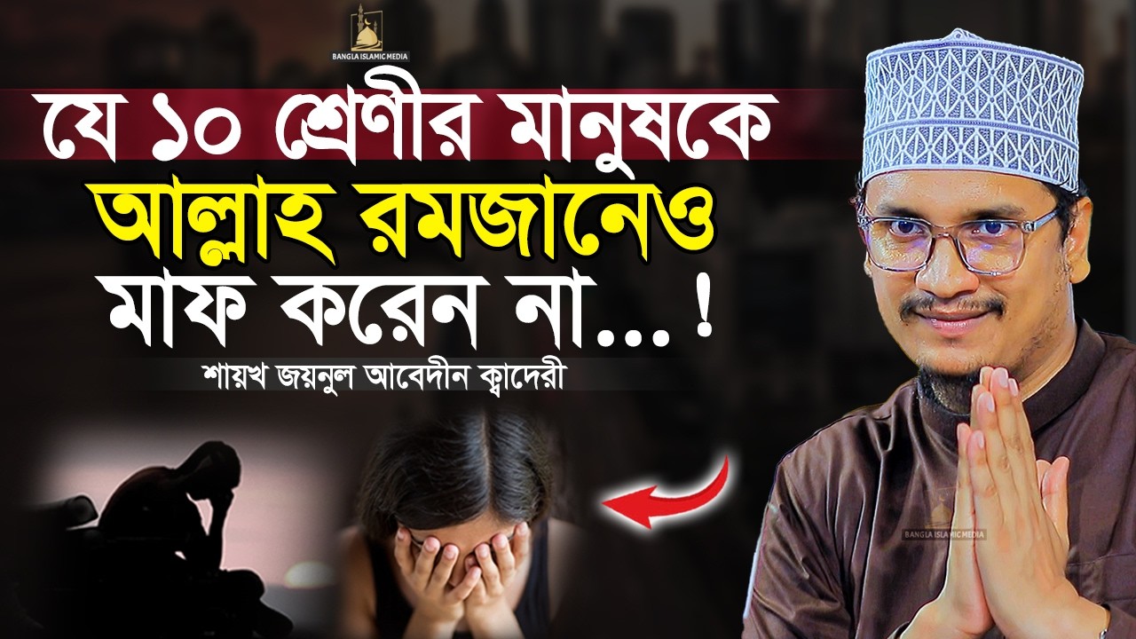 যে ১০ শ্রেণীর মানুষকে আল্লাহ্‌ রমজানেও মাফ করেননা | জয়নুল আবেদীন ক্বাদেরী | Bangla Islamic Media |