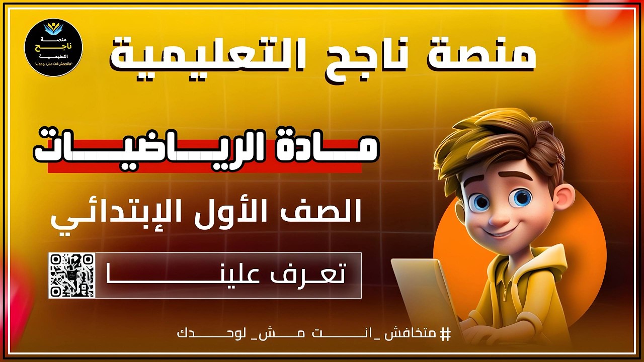 الصف الاول الابتدائي || رياضيات || #منصة_ناجح_التعليمية  2025 04 28 19 42