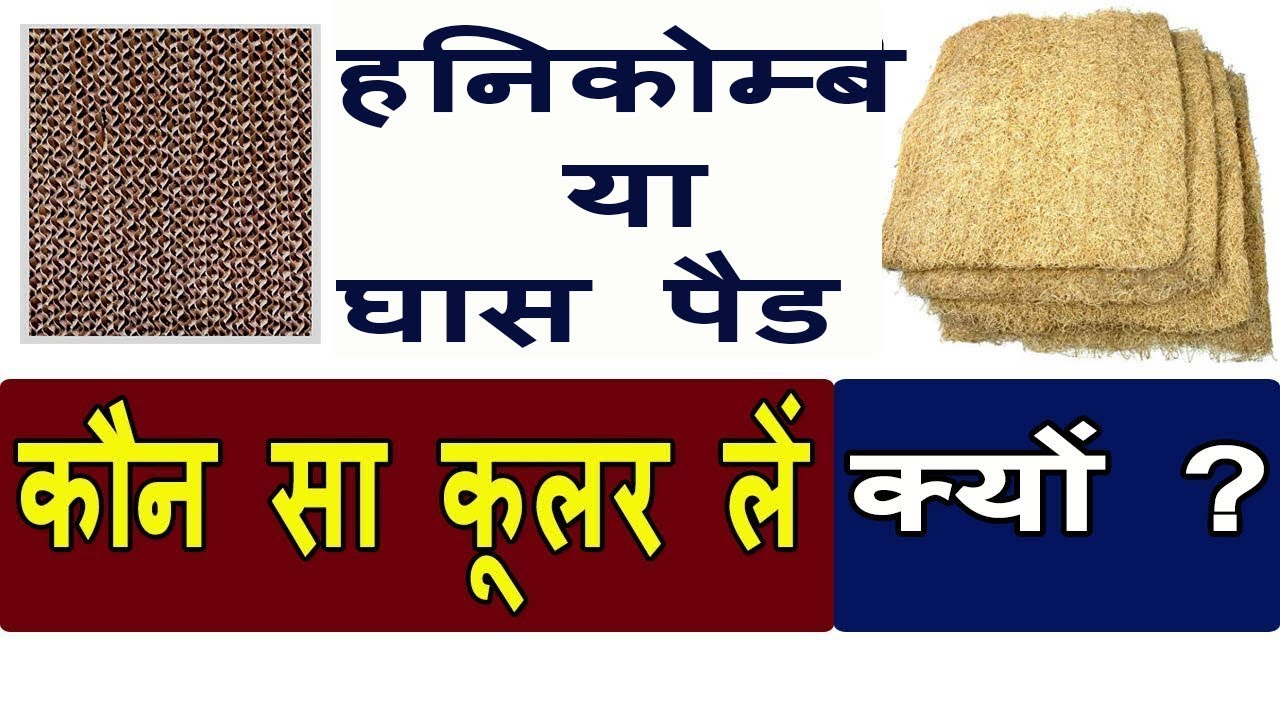 honeycomb vs grass cooler | honeycomb vs grass pad cooler|  kon sa cooler le | which cooler is best|