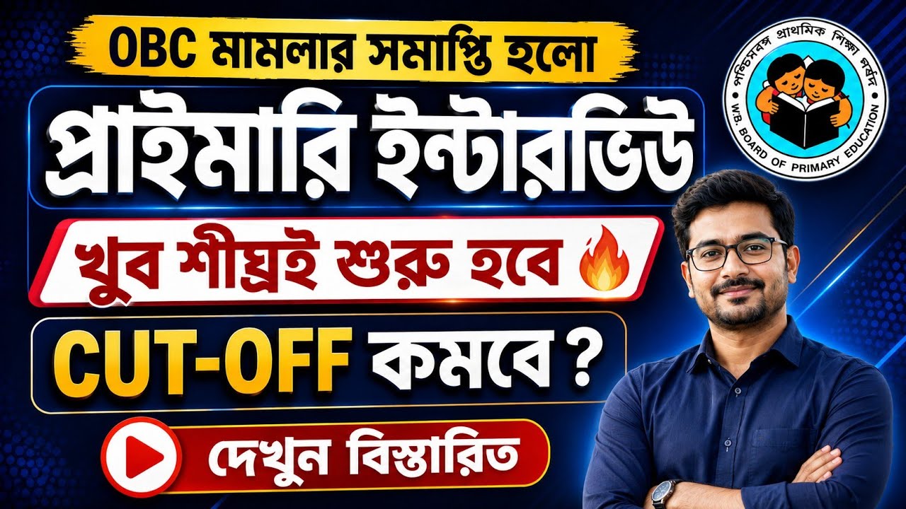 2022 টেট পাস দের আগামী নিয়োগে Cutoff কত যাচ্ছে 🔥 Primary New Interview Approx Cutoff #wbtet #cutoff