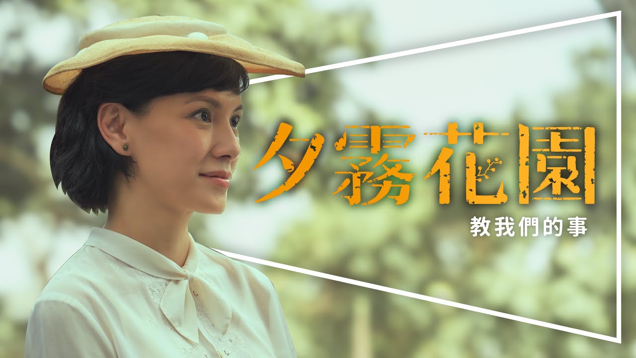 🌸影評🌸夕霧花園：金馬最大遺珠，水某本屆最愛｜學會『借景』改變人生｜完整解析｜李心潔林書宇專訪｜The Garden of Evening Mists｜留言抽原著小說
