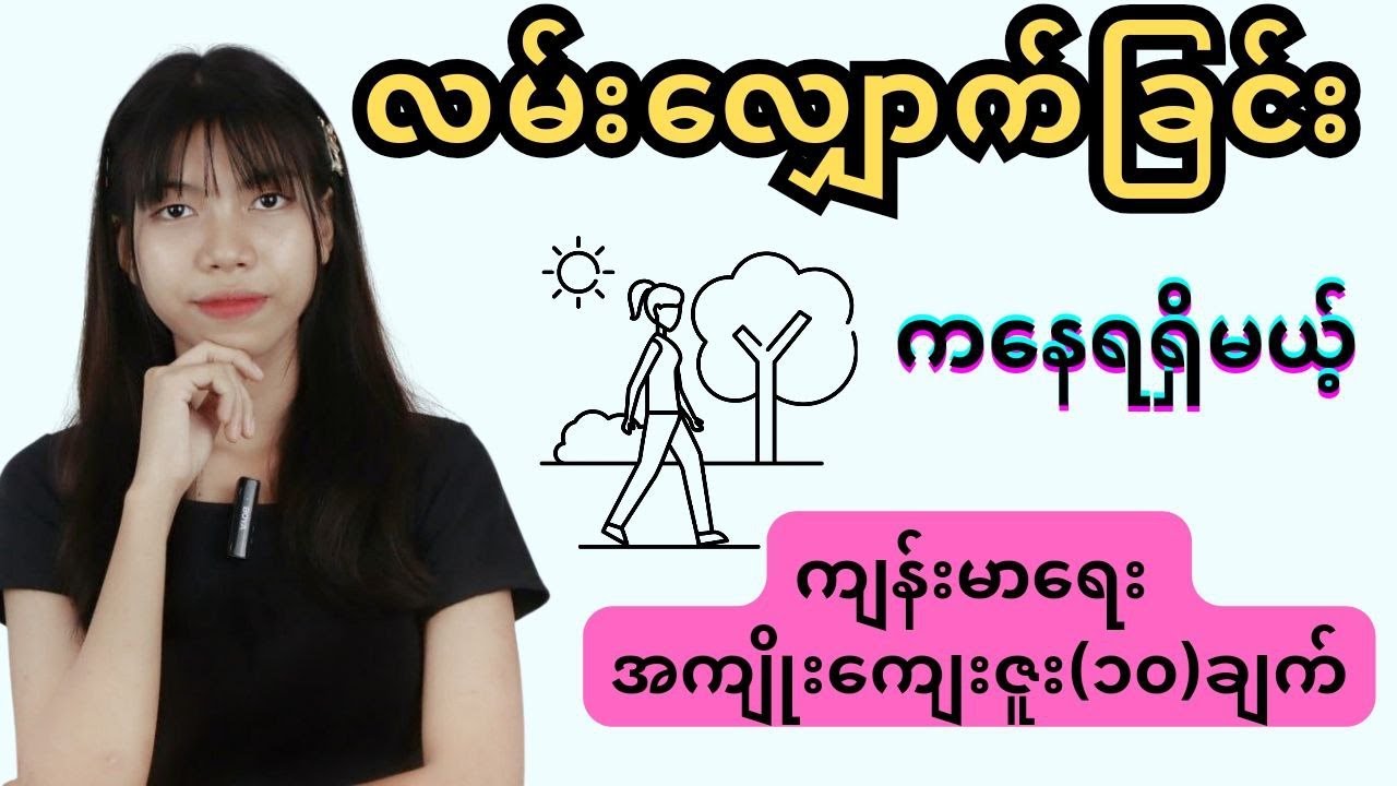 လမ်းလျှောက်ခြင်းရဲ့ကျန်းမာရေးအကျိုးကျေးဇူးများ