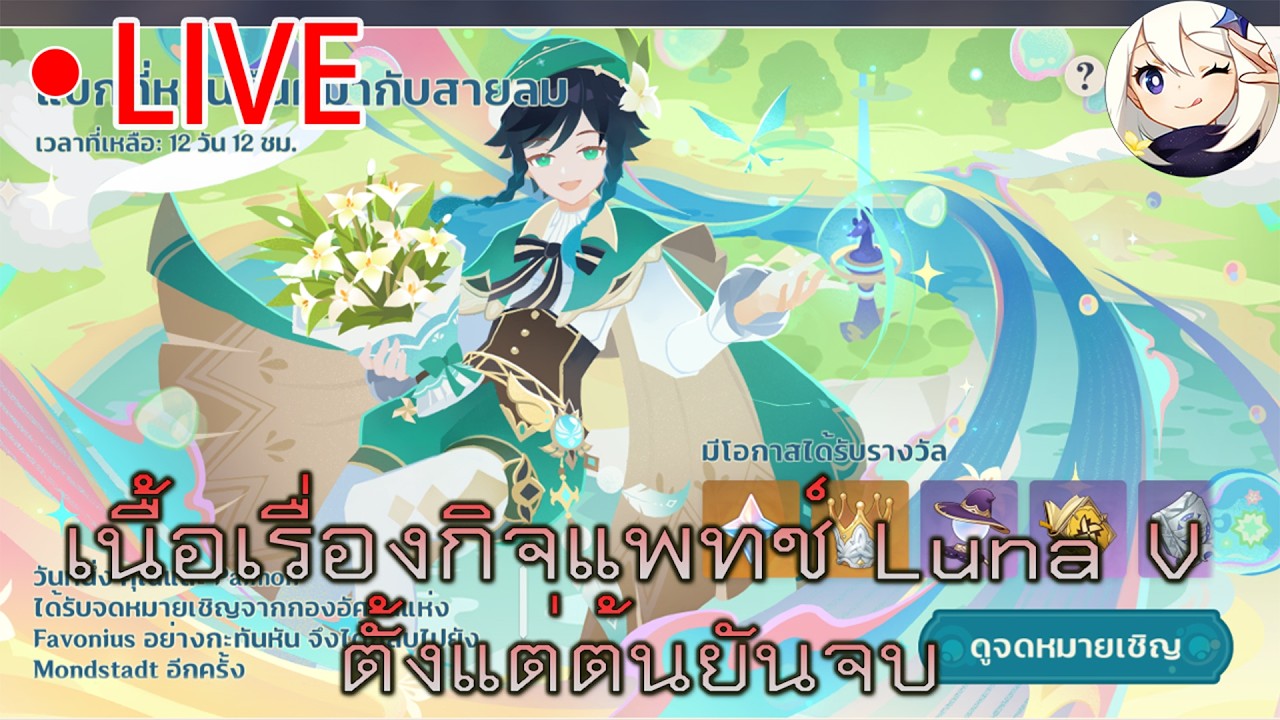 Genshin impact🔴/เล่นเนื้อเรื่องกิจกรรมLunaV(6.4)ตั้งแต่ต้นยันจบ