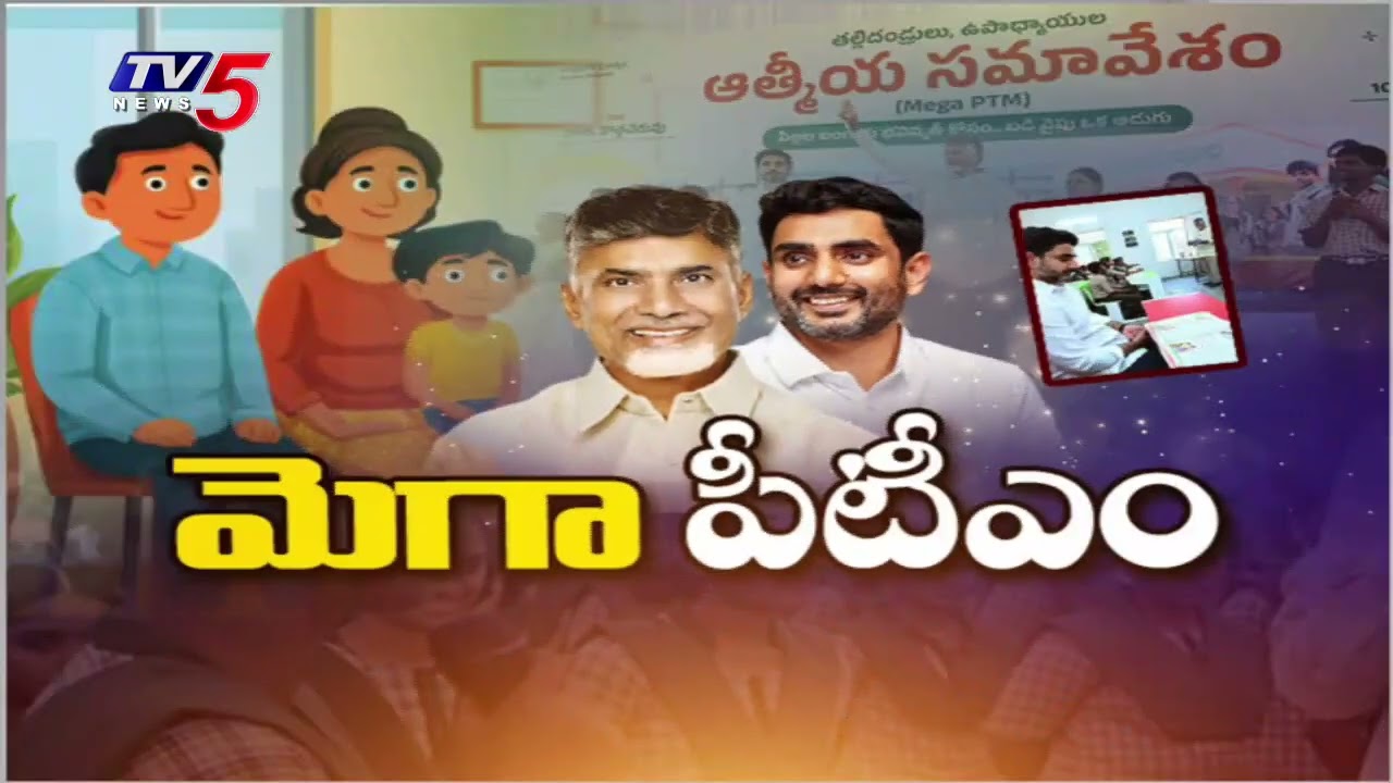 CM Chandrababu Naidu & Nara Lokesh To Attend Mega PTM 4.0 in Rampachodavaram | TV5