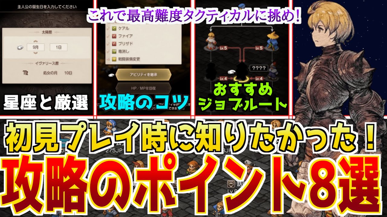 【FFTIC発売!】FFTリマスター攻略のポイントまとめ！これだけ見れば最高難度タクティカルもいけるはず！【レベル上げ、おすすめジョブチェンジルート、アビリティ、取り返しのつかない要素】
