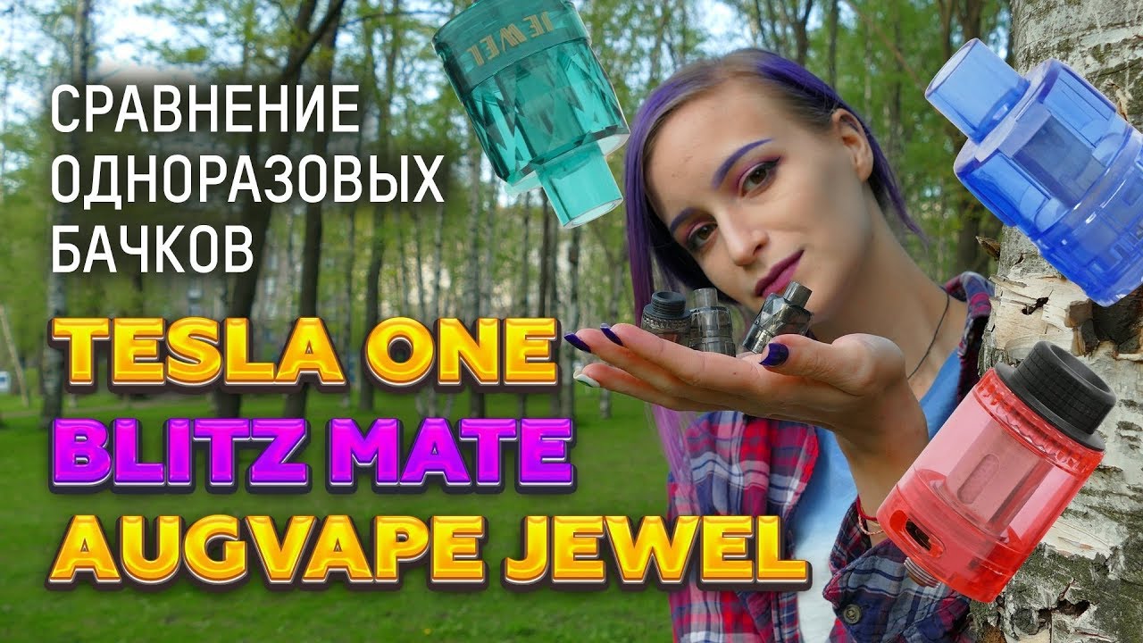 МНОГО одноразовых баков. Зачем они нужны? Tesla ONE vs Blitz Mate vs AUGVAPE Jewel