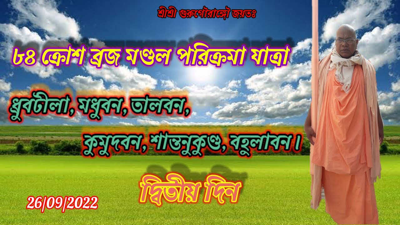 84 kors Braja Mandal Prarikarma....B.S.Govind Maharaj//Day-2// 26/09/2022..