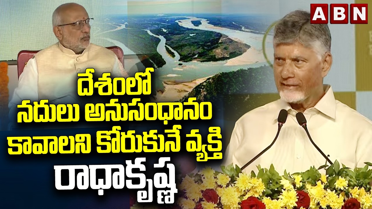 దేశంలో నదులు అనుసంధానం కావాలని కోరుకునే వ్యక్తి రాధాకృష్ణ | CM Chandrababu About CP Radhakrishnan
