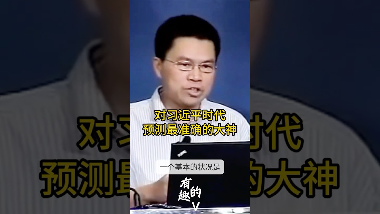 一个字都不能漏&mdash;对习近平时代预测最准确的人