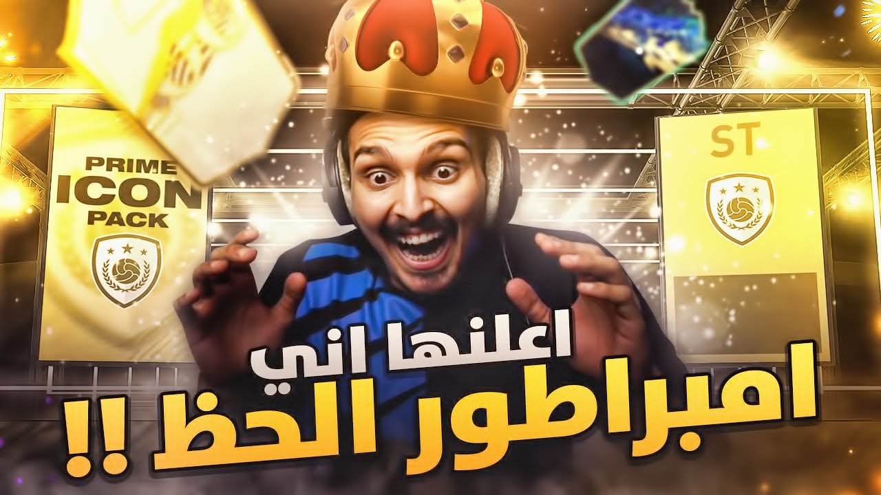 خلاص خلاص امبراطور الحظ استحوذ 👑🔥 || FIFA21