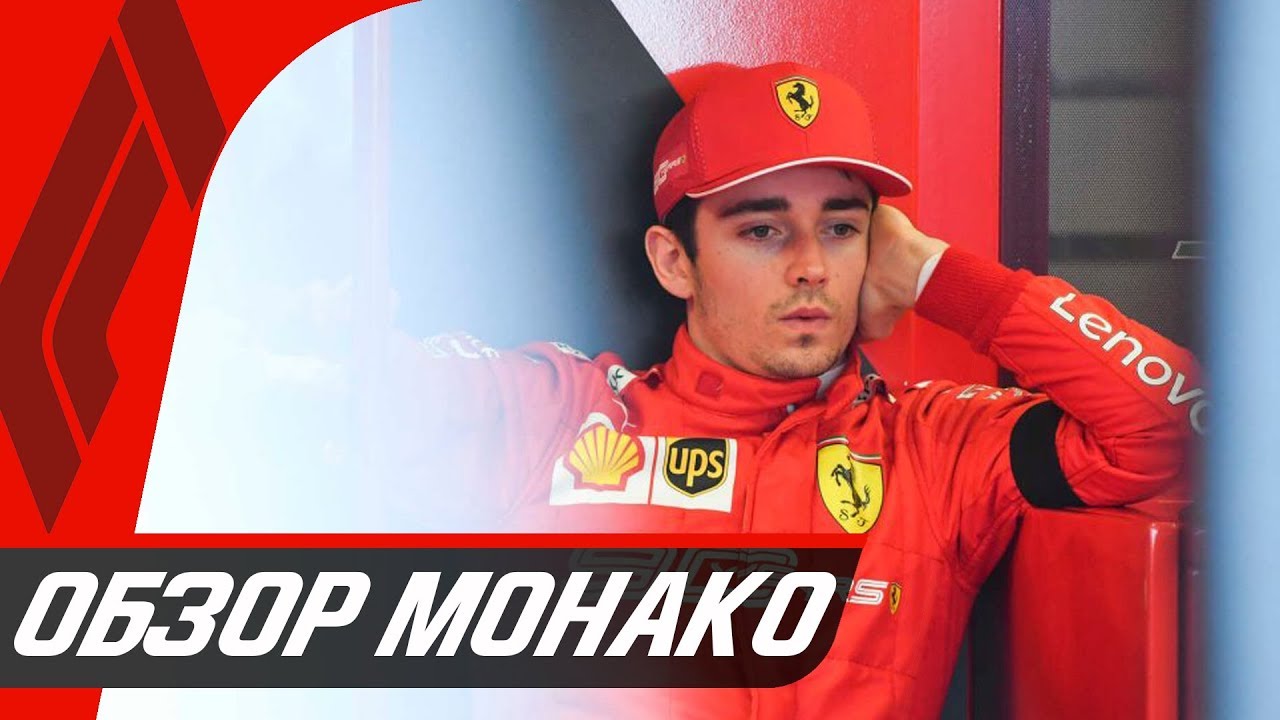 ОБЗОР ГРАН-ПРИ МОНАКО 2019 / ГОНКА / ФОРМУЛА 1 / FORMULA 1 / Ф1 2019 / F1 2019
