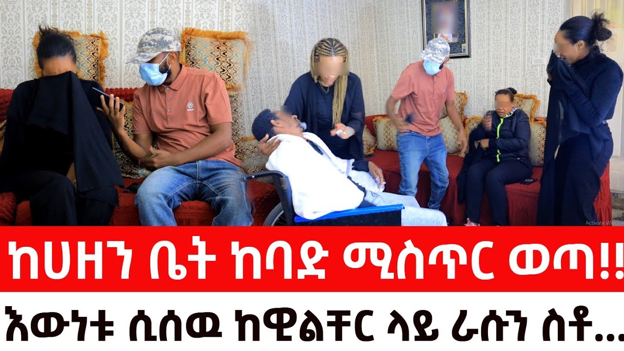 ከሀዘን ቤት ከባድ ሚስጥር ወጣ!!እውነቱ ሲሰዉ ከዊልቸር ላይ ራሱን ስቶ...