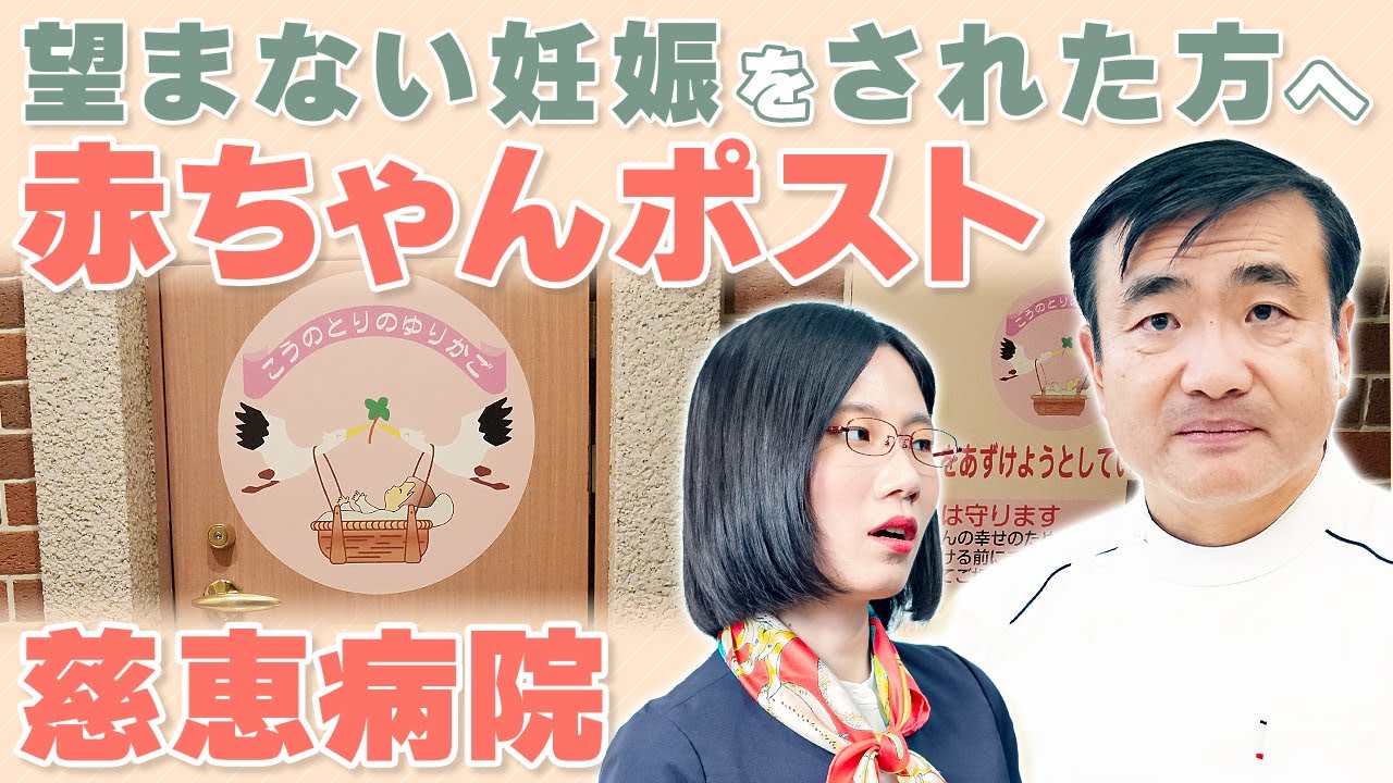 「学校のトイレで出産した10代の女性…」【赤ちゃんポスト】と【内密出産】を運営する理由は？【熊本慈恵病院】
