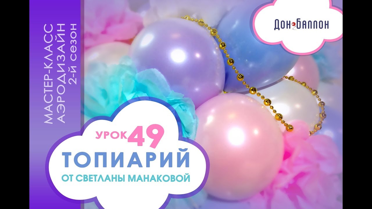 Искусство Аэродизайна. Урок №49. Топиарий из воздушных шаров от Светланы Манаковой