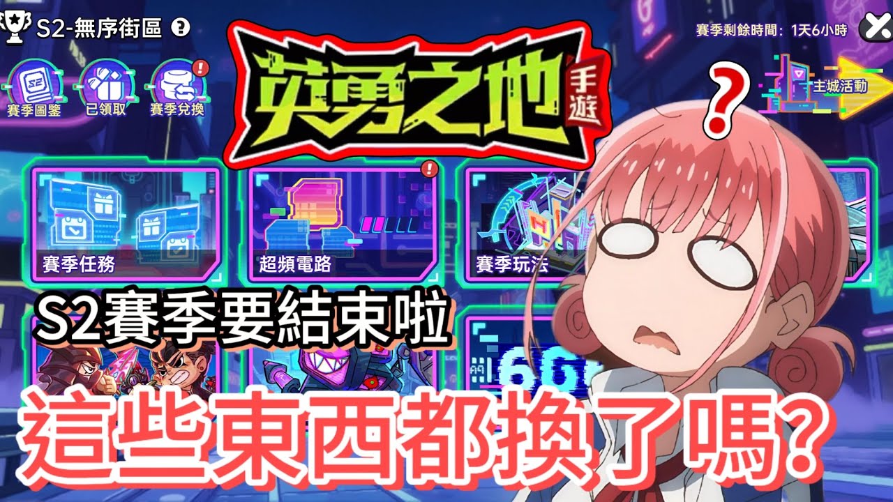 【英勇之地】S2賽季要結束了！這些東西換完了嗎？存了一個賽季的狂飆券一次抽完！