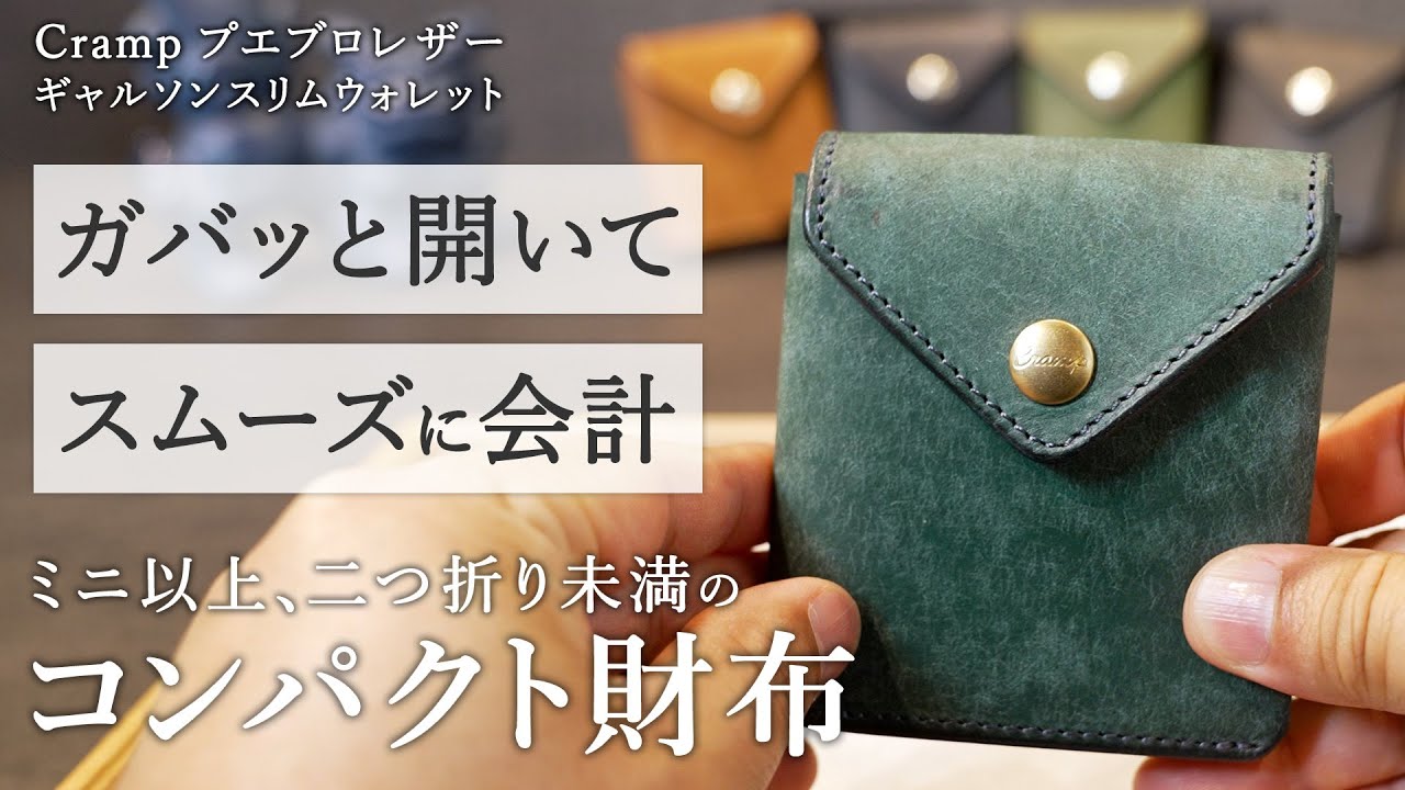 【ミニマル財布】ミニ以上、二つ折り未満！このサイズと使い勝手、斬新！