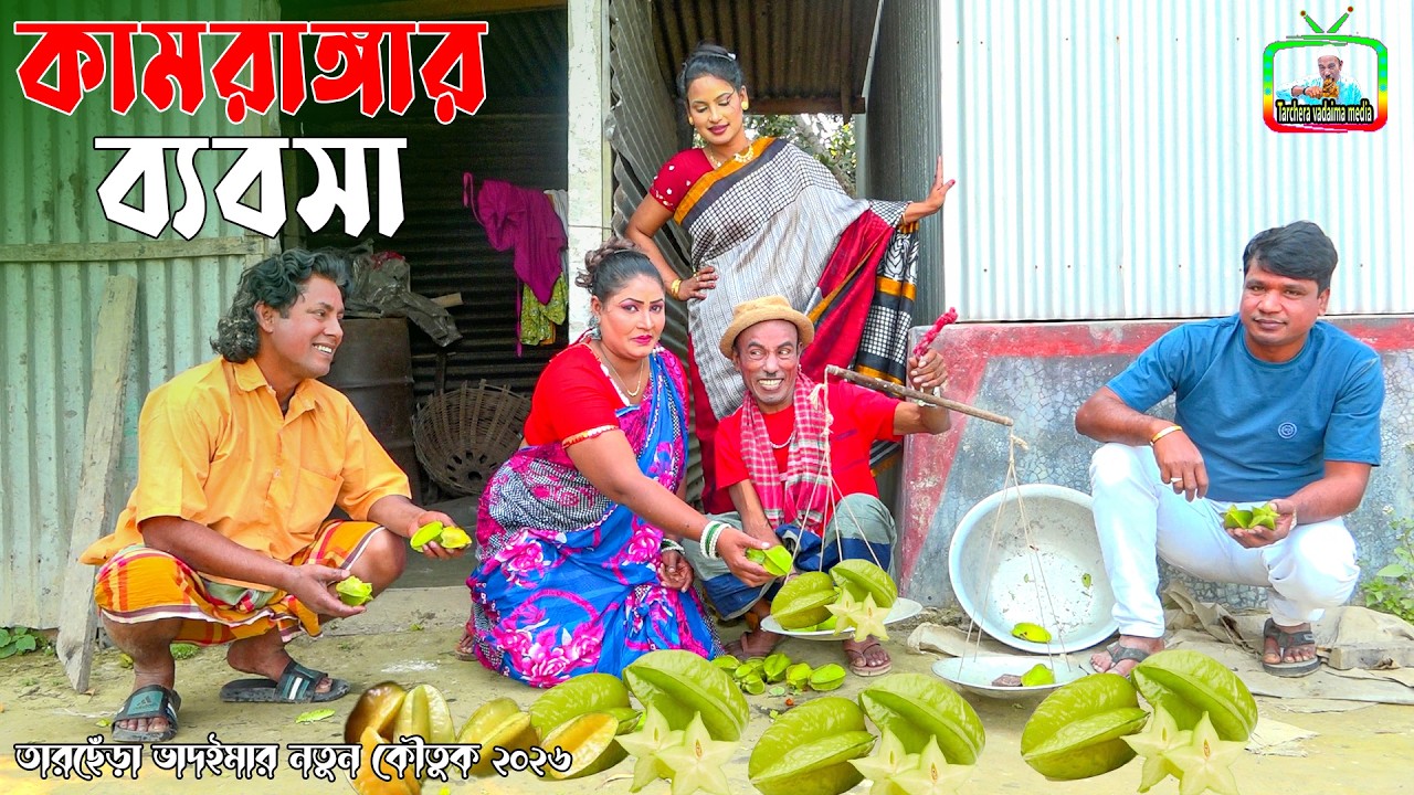 কামরাঙ্গার ব্যবসা । তারছেঁড়া ভাদাইমার হাসির কৌতুক । Kamarangara Bebosha । Tarchera Vadaima new 2026