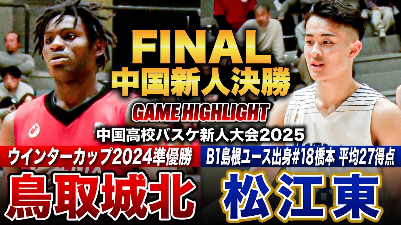 【高校バスケ】鳥取城北vs松江東 中国No.1新人王者は？昨冬WC準優勝の鳥取城北、 松江東はB1島根ユース出身No.18橋本拓海が1試合平均27得点で決勝進出 [中国高校新人大会2025男子決勝]