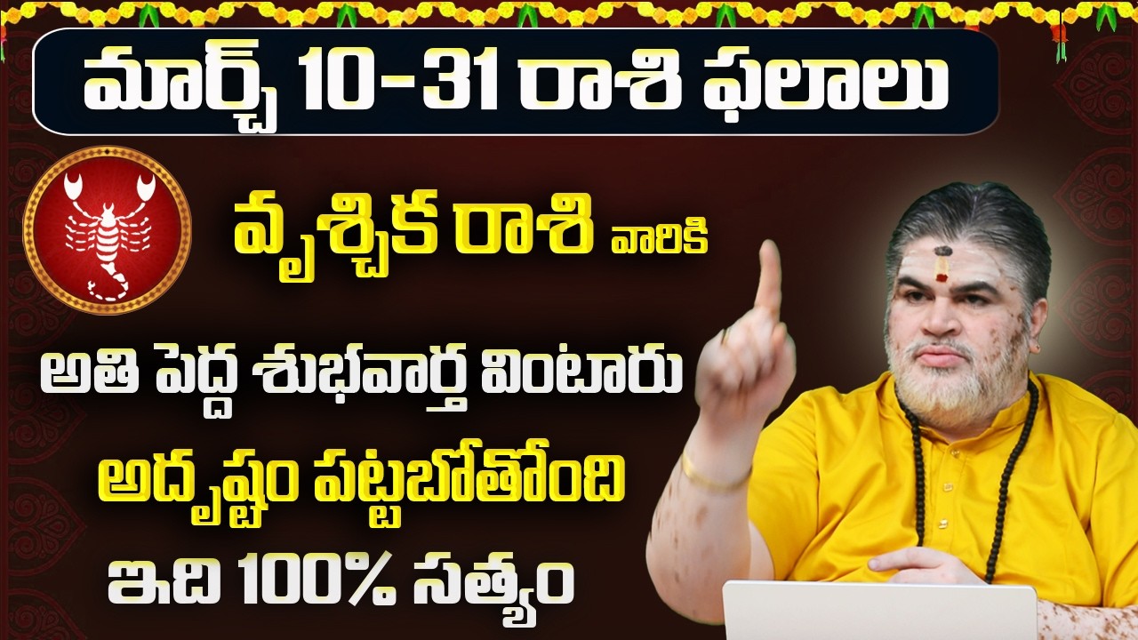 Vruschika Rasi 2026 Yearly Rasi Phalalu | Vruschika Rashi Phalalu Yearly 2026 Telugu |Vruschika Rasi