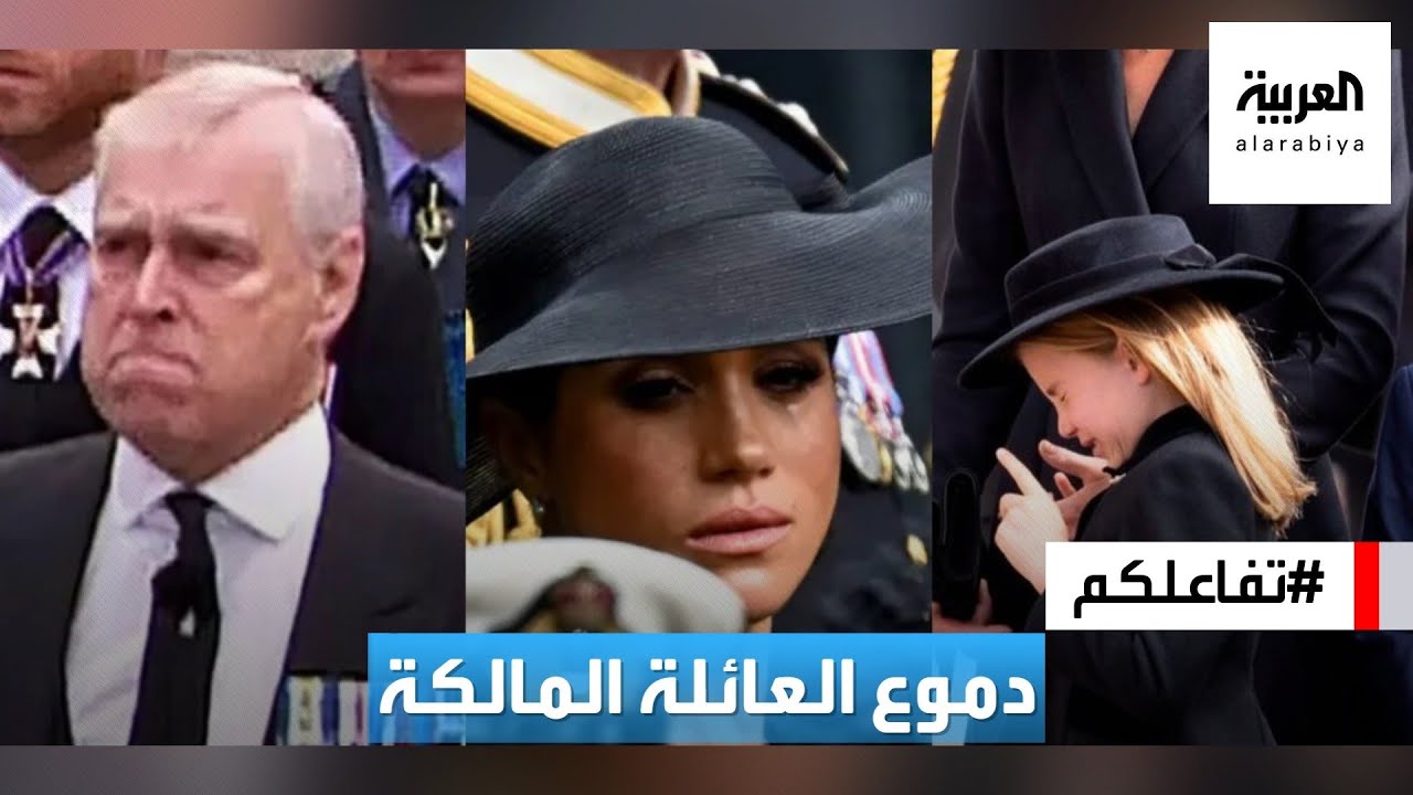 تفاعلكم | لقطات مؤثرة لبكاء عائلة الملكة إليزابيث خلال جنازتها