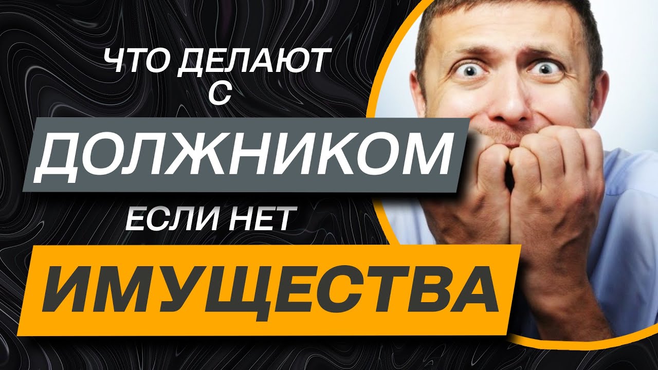 ✔️Нечем платить КРЕДИТ что будет если нет никакого имущества у должника