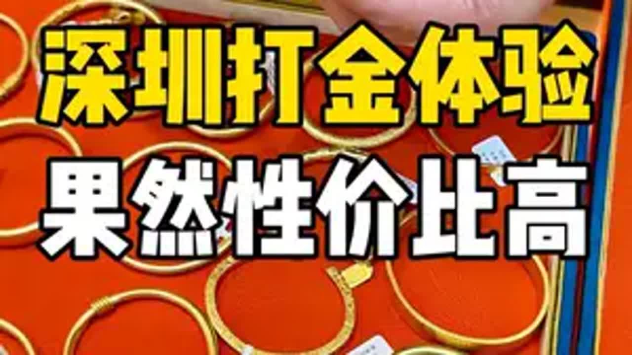 深圳打金店初体验，原来这么实惠！ 黄金首饰 深圳打金 足金999 爱的礼物