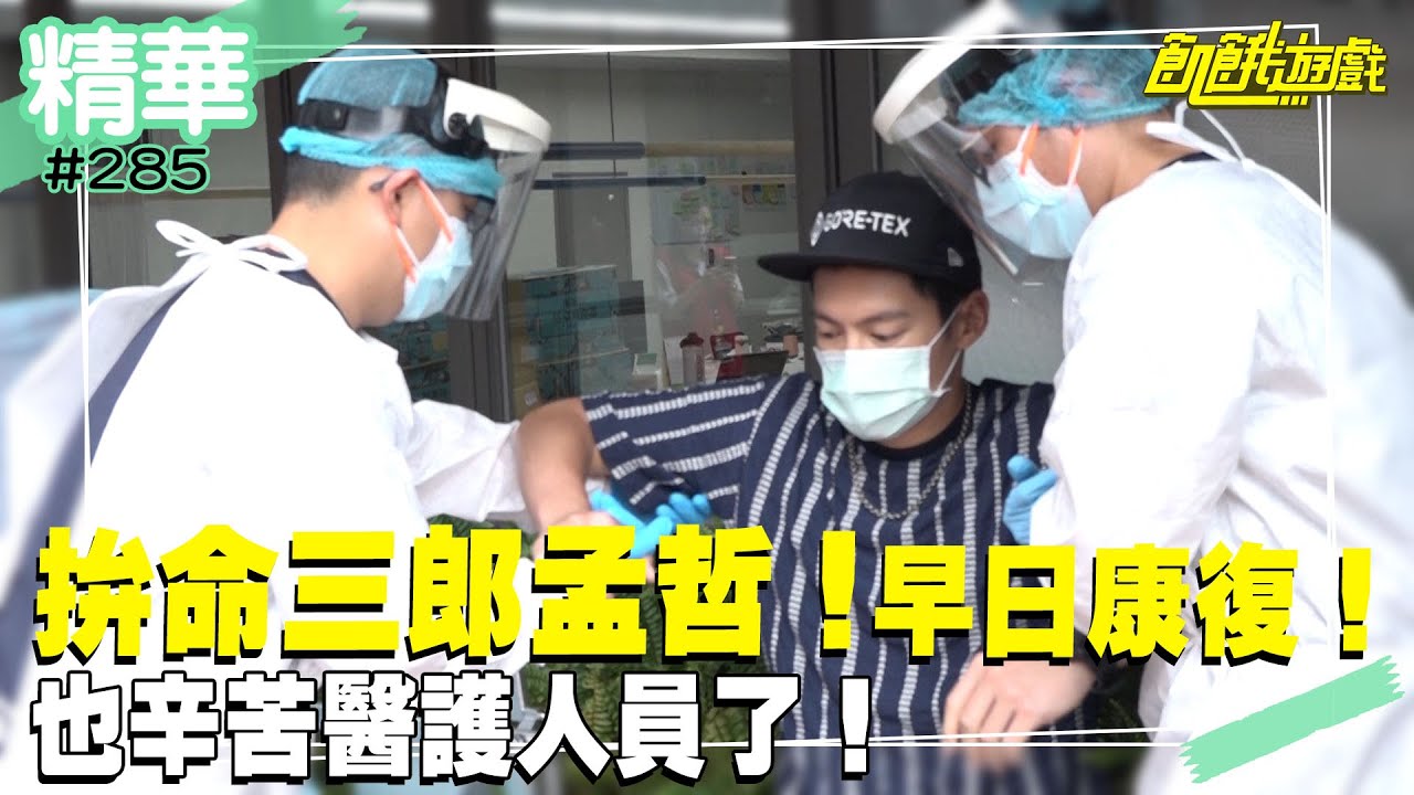 拚命三郎孟哲！希望早日康復回歸飢餓！ ／孫協志 王仁甫 許孟哲 蔡黃汝 峮峮 關韶文 小優 黃鐙輝 黃瀞瑩 趙傳  ／EP285_ 20220619【精采片段】
