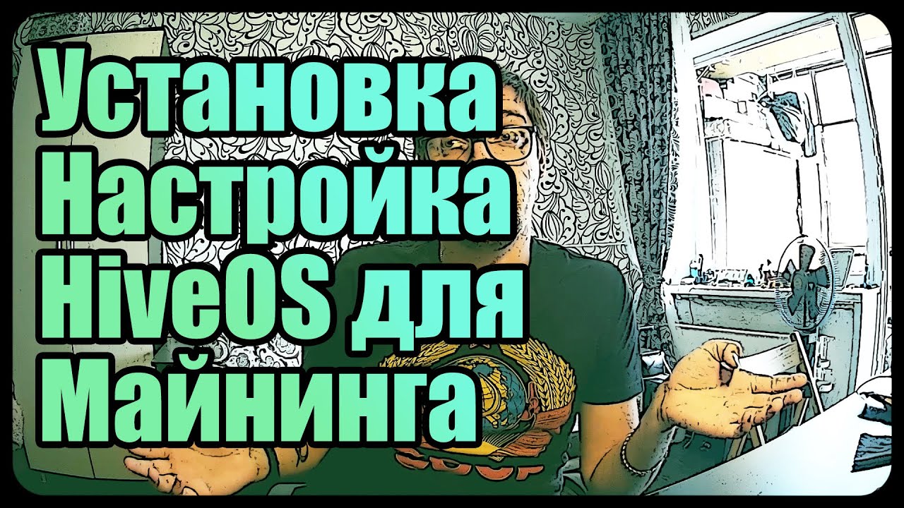 Установка и настройка HiveOS | Майнинг на Linux