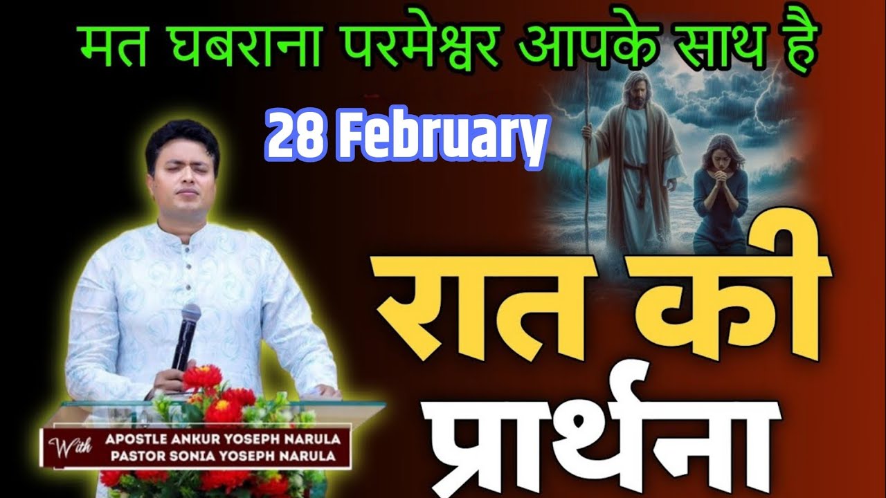 रात की प्रार्थना / Night prayer | Raat ki Prathna 😇/ Apostle Ankur Narula
