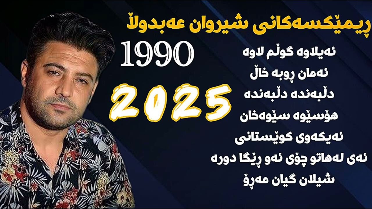 nariman mahmood 2025 نەریمان مەحمود ڕیمێکس شیروان عەبدوڵا