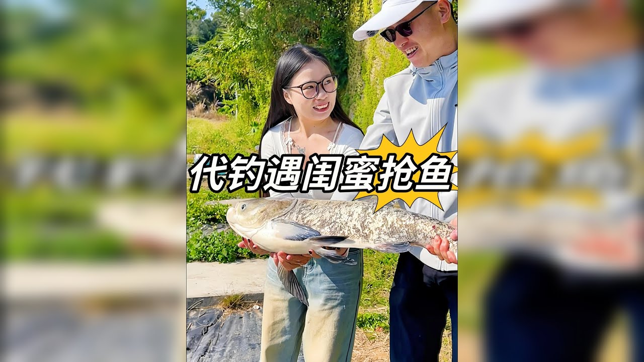 帮美女代钓，闺蜜竟抢着要分鱼......